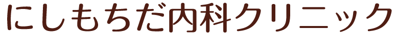  にしもちだ内科クリニック | 鹿児島県姶良市 胃カメラ 大腸カメラ 生活習慣病 発熱外来など