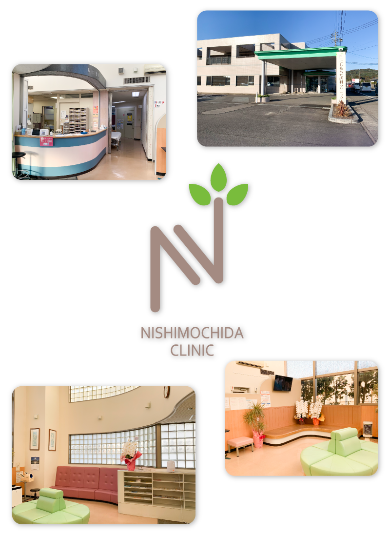 にしもちだ内科クリニック