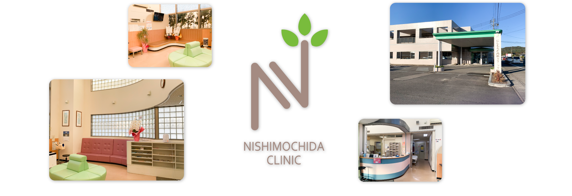にしもちだ内科クリニック